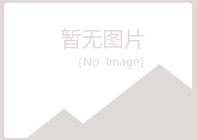 象山区忆山服务有限公司